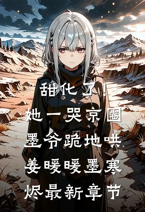 甜化了！她一哭，京圈墨爷跪地哄姜暖暖墨寒烬最新章节