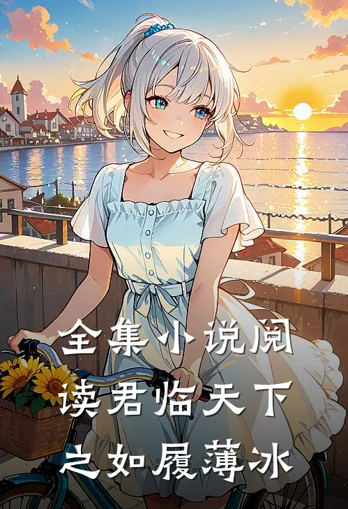 全集小说阅读君临天下之如履薄冰