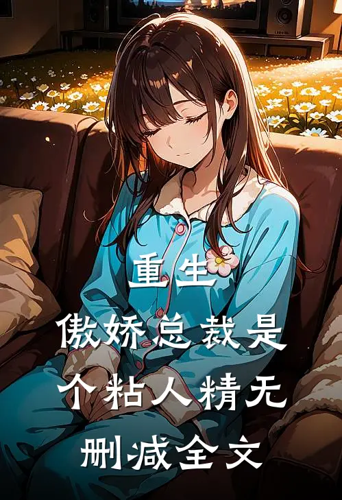 重生：傲娇总裁是个粘人精无删减全文