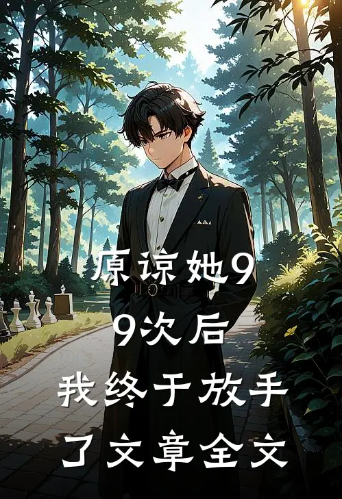 原谅她99次后，我终于放手了文章全文