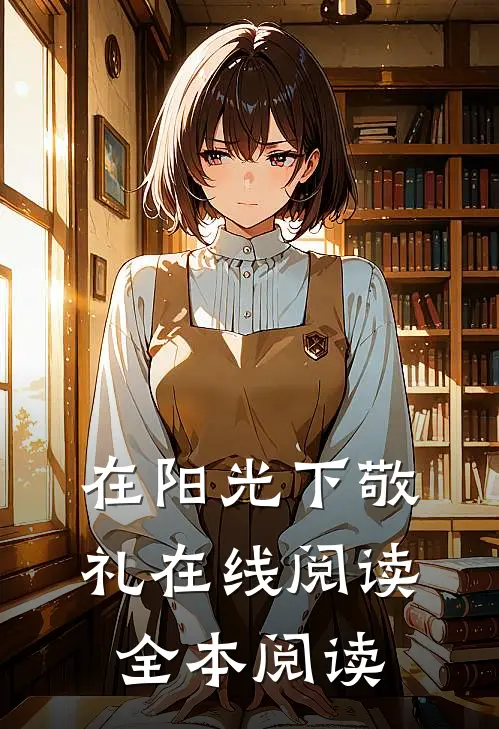 在阳光下敬礼在线阅读全本阅读