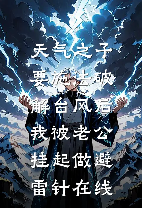天气之子要施法破解台风后，我被老公挂起做避雷针在线