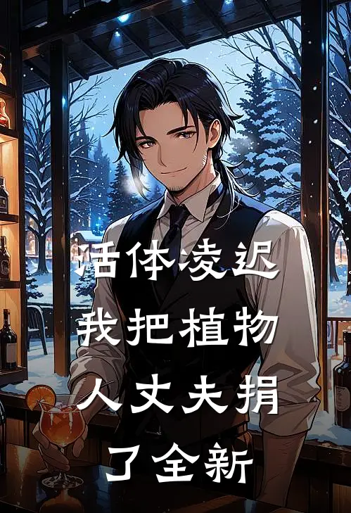活体凌迟：我把植物人丈夫捐了全新