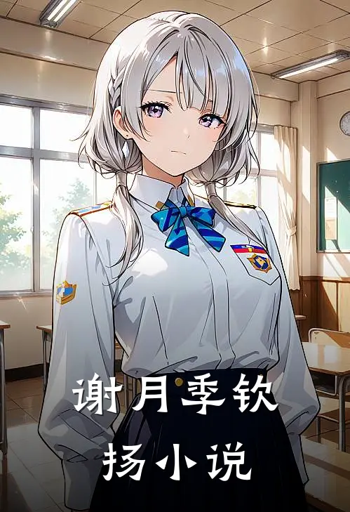 谢月 季钦扬小说