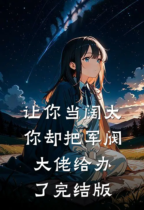 让你当阔太，你却把军阀大佬给办了完结版