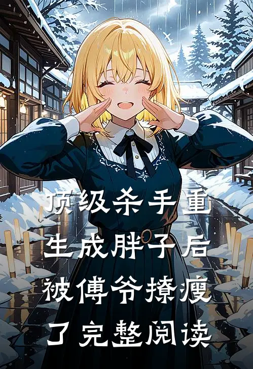 顶级杀手重生成胖子后，被傅爷撩瘦了完整阅读