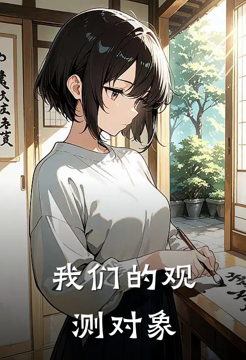 我们的观测对象