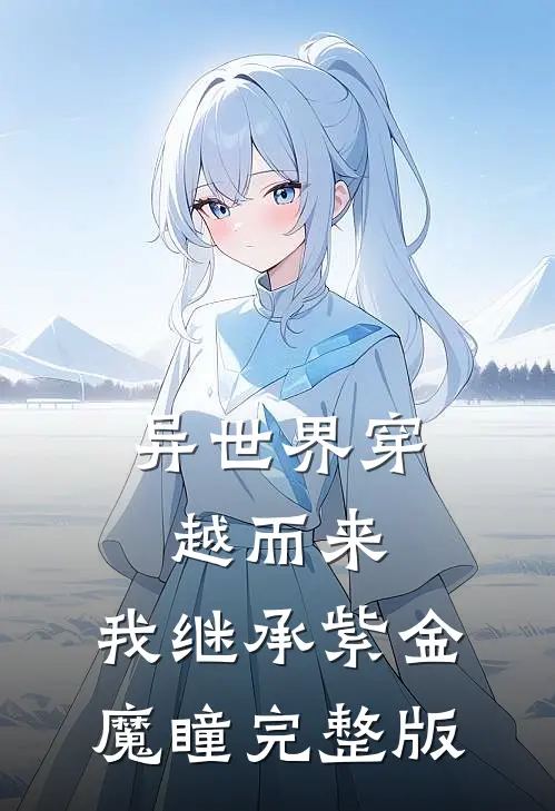 异世界穿越而来，我继承紫金魔瞳完整版