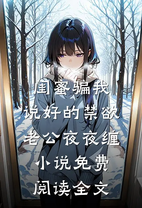 闺蜜骗我，说好的禁欲老公夜夜缠小说免费阅读全文