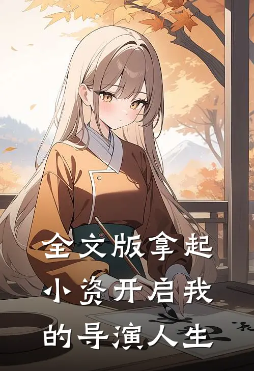 全文版拿起小资开启我的导演人生