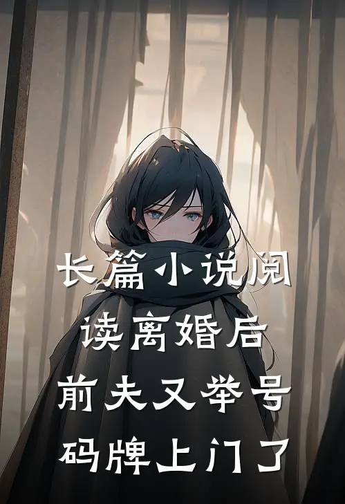 长篇小说阅读离婚后，前夫又举号码牌上门了