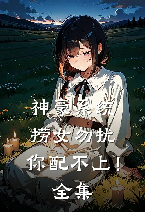 神豪系统：捞女勿扰，你配不上！ 全集