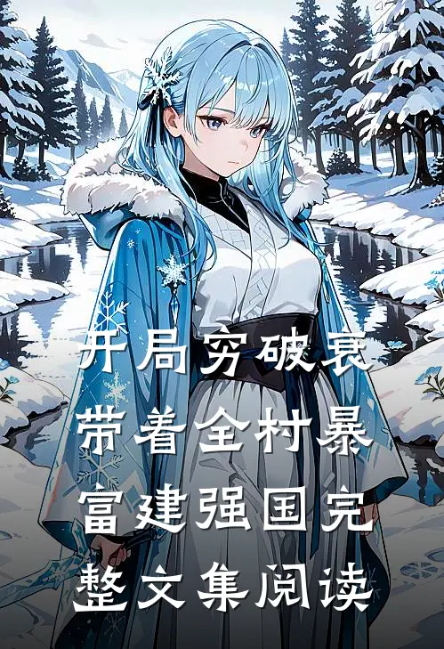 开局穷破衰，带着全村暴富建强国完整文集阅读