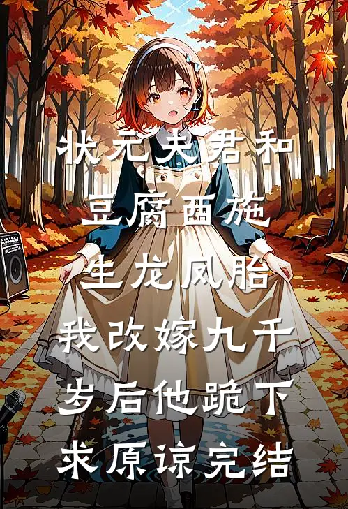 状元夫君和豆腐西施生龙凤胎，我改嫁九千岁后他跪下求原谅完结