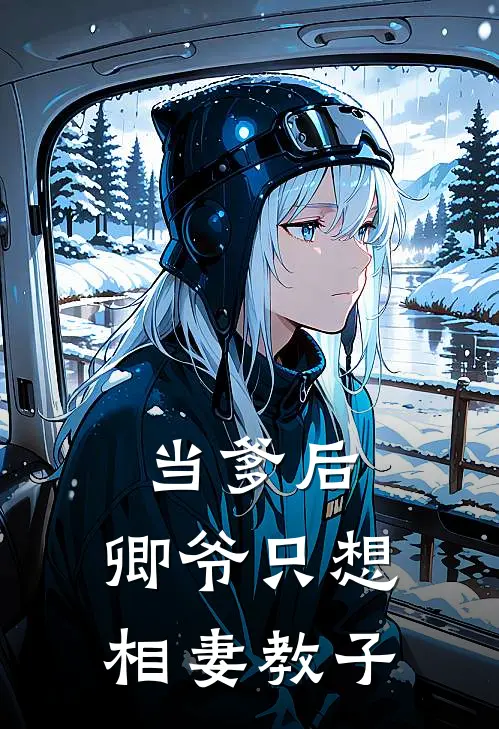当爹后，卿爷只想相妻教子