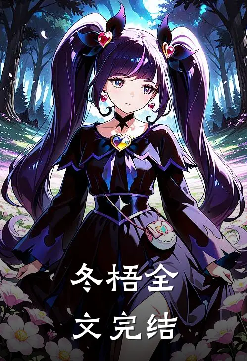 冬梧全文完结