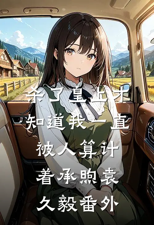 杀了皇上才知道我一直被人算计着承煦袁久毅 番外