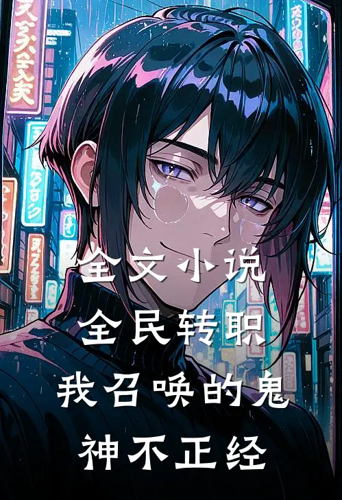全文小说全民转职：我召唤的鬼神不正经