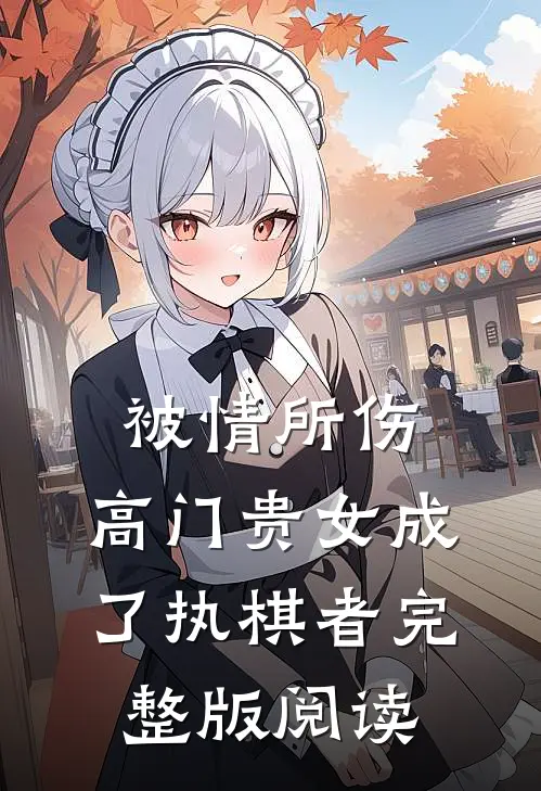 被情所伤，高门贵女成了执棋者完整版阅读
