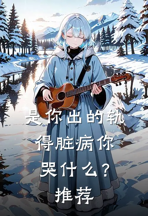 是你出的轨，得脏病你哭什么？推荐