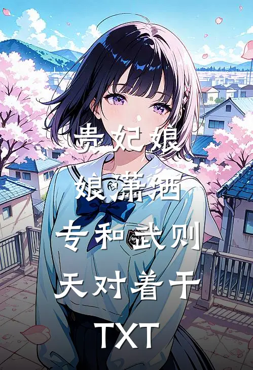 贵妃娘娘潇洒，专和武则天对着干TXT