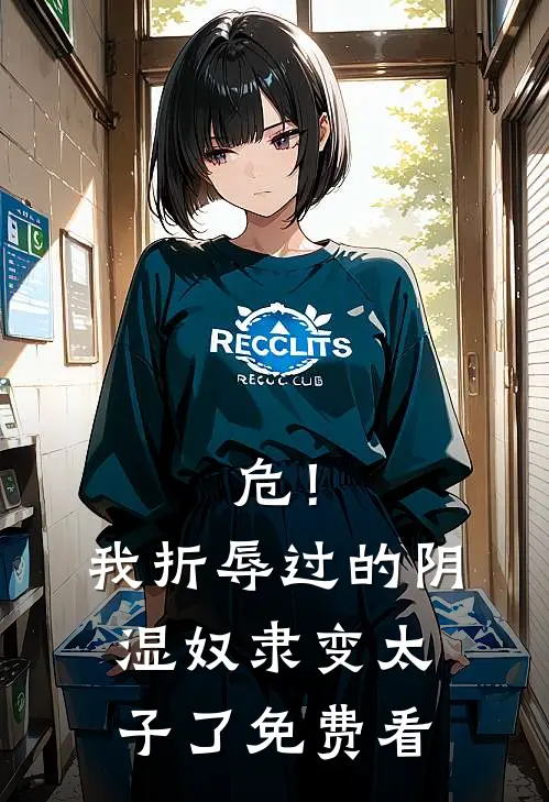 危！我折辱过的阴湿奴隶变太子了免费看