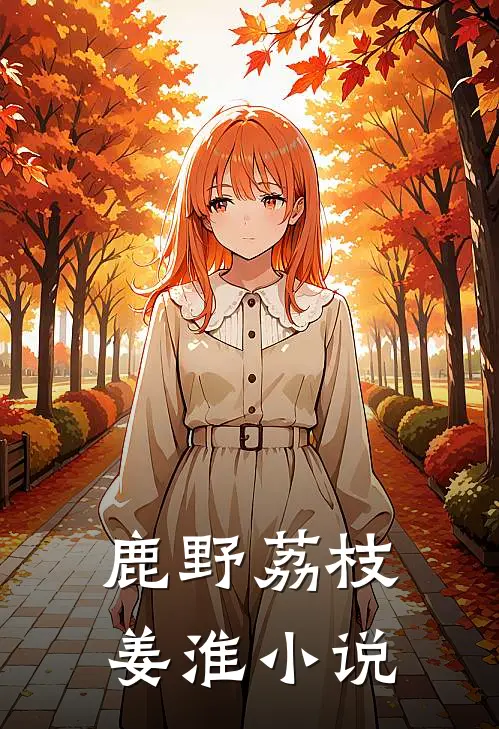 鹿野荔枝姜淮小说