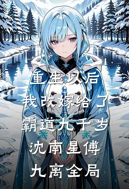 重生以后，我改嫁给了霸道九千岁沈南星傅九离全局