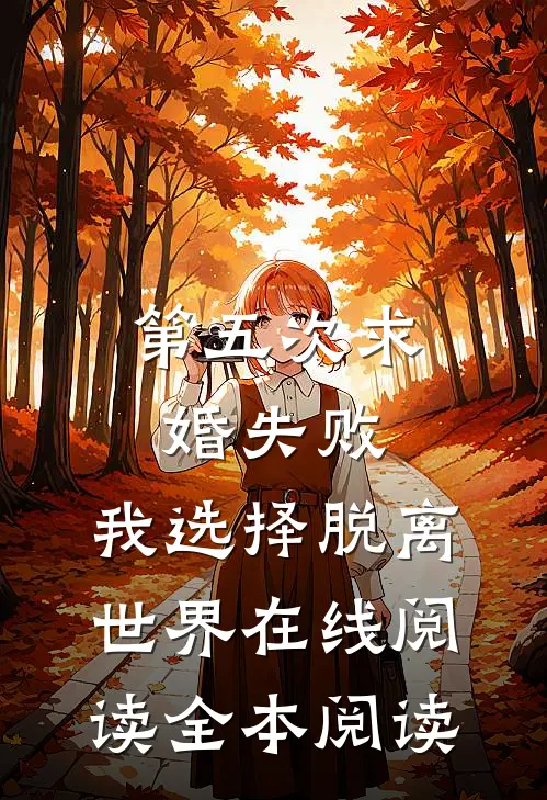 第五次求婚失败，我选择脱离世界在线阅读全本阅读