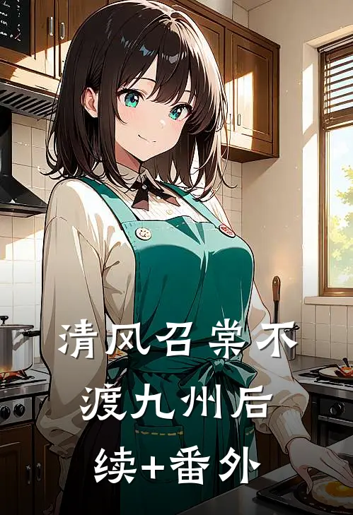 清风召棠不渡九州后续+番外