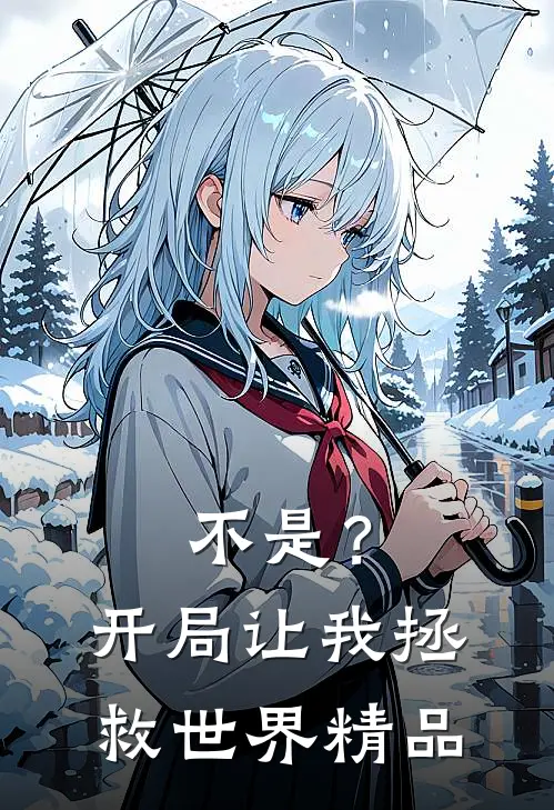 不是？开局让我拯救世界精品