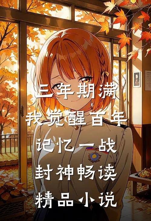 三年期满，我觉醒百年记忆一战封神畅读精品小说