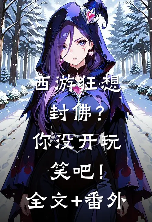 西游狂想：封佛？你没开玩笑吧！全文+番外