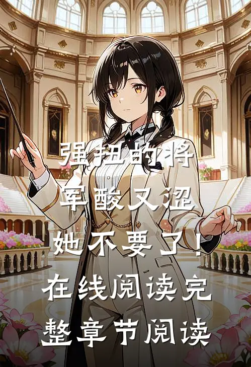 强扭的将军酸又涩，她不要了！在线阅读完整章节阅读