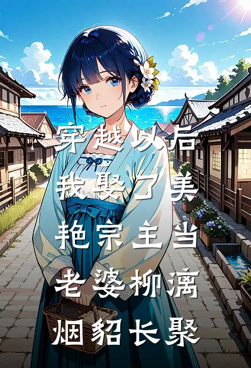 穿越以后，我娶了美艳宗主当老婆柳漓烟貂长聚