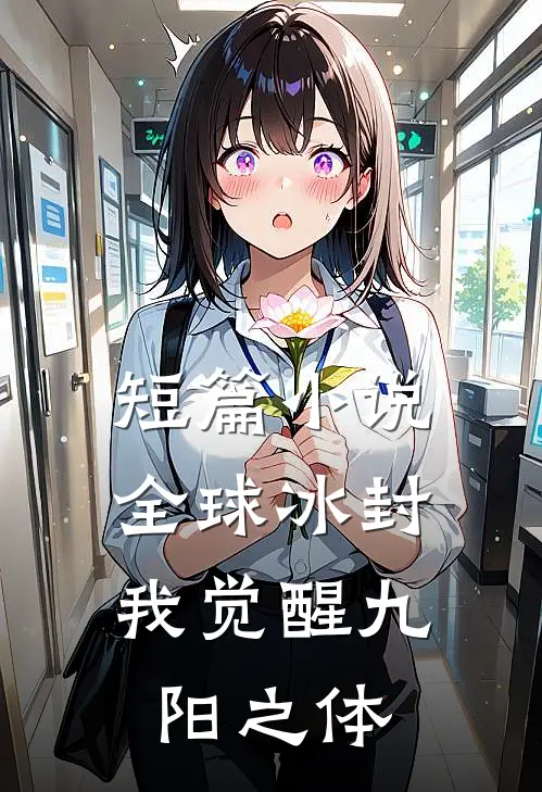 短篇小说全球冰封：我觉醒九阳之体