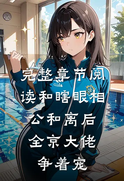 完整章节阅读和瞎眼相公和离后，全京大佬争着宠