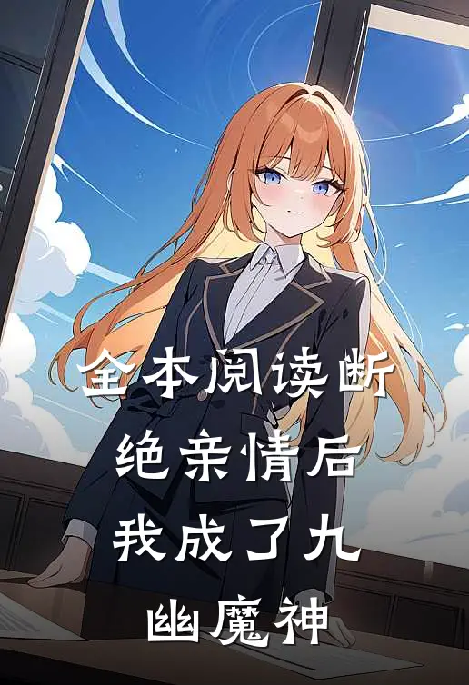全本阅读断绝亲情后，我成了九幽魔神