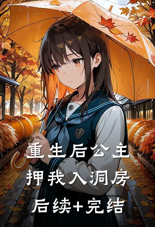 重生后公主押我入洞房后续+完结