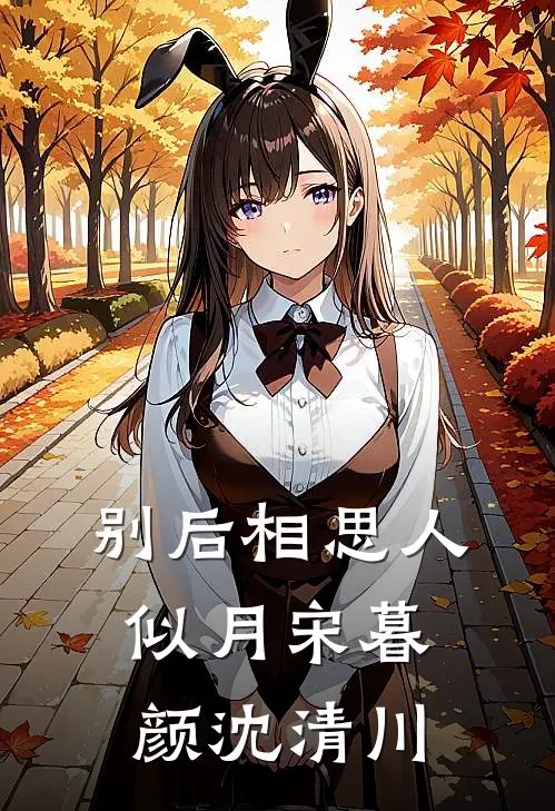 别后相思人似月宋暮颜沈清川