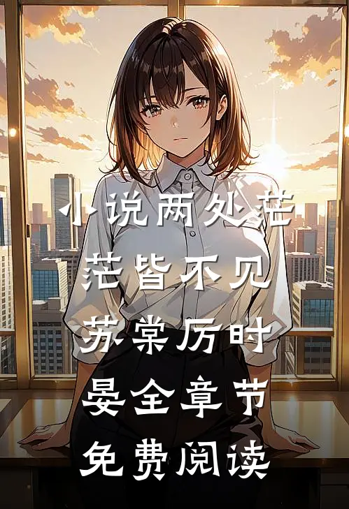 小说两处茫茫皆不见苏棠厉时晏全章节免费阅读