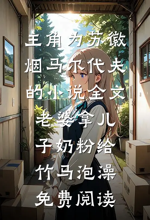主角为苏徽烟马尔代夫的小说全文老婆拿儿子奶粉给竹马泡澡免费阅读