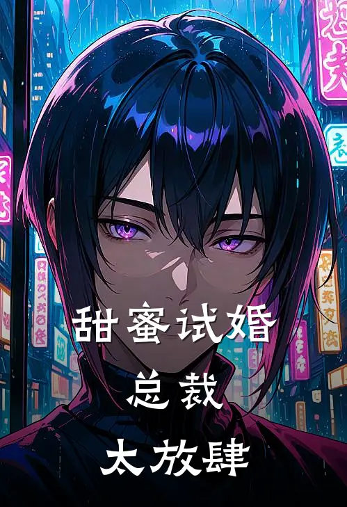 甜蜜试婚：总裁，太放肆