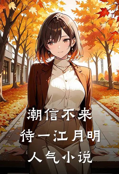 潮信不来，待一江月明人气小说