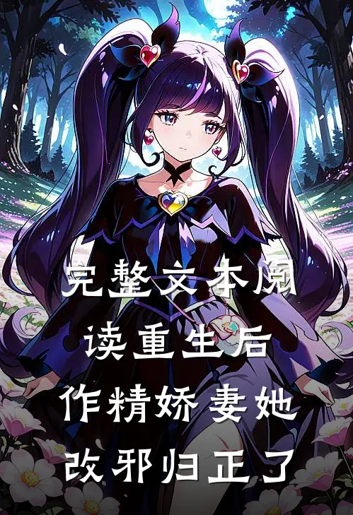 完整文本阅读重生后，作精娇妻她改邪归正了