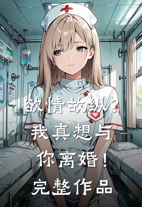 欲情故纵？我真想与你离婚！完整作品
