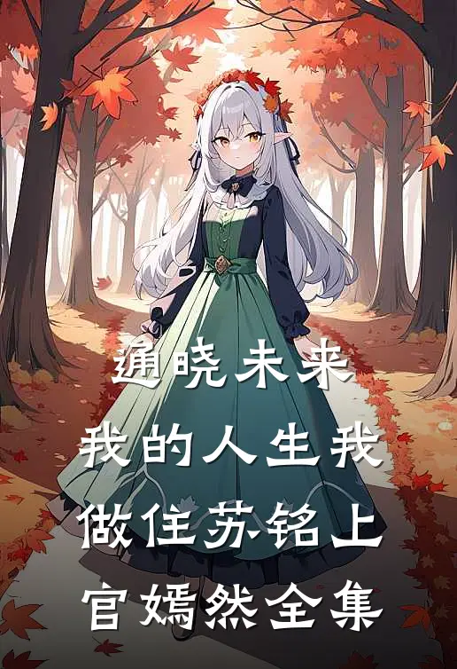 通晓未来，我的人生我做住苏铭上官嫣然全集