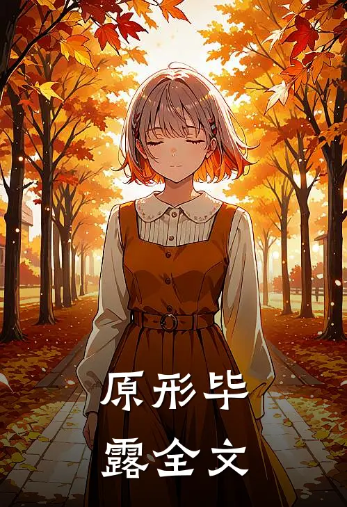 原形毕露全文