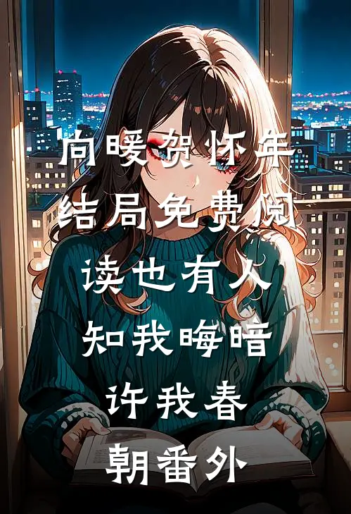 向暖贺怀年结局免费阅读也有人知我晦暗，许我春朝番外