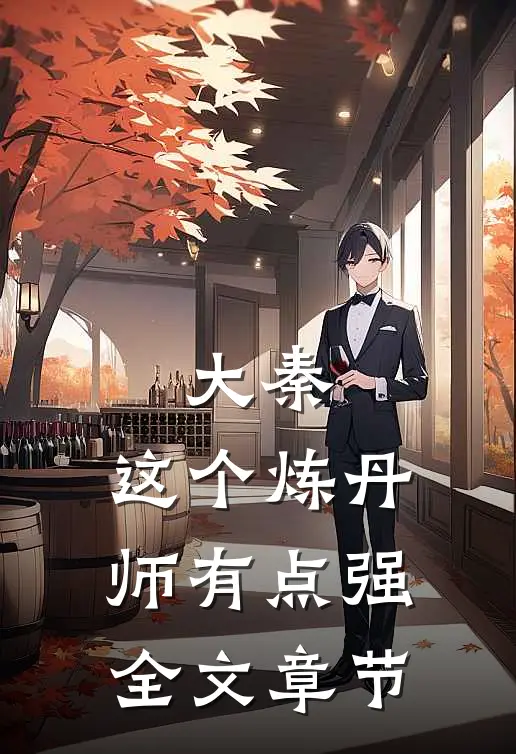 大秦：这个炼丹师有点强全文章节